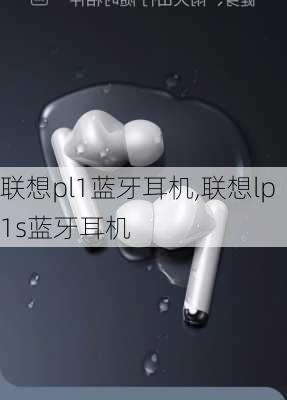 联想pl1蓝牙耳机,联想lp1s蓝牙耳机