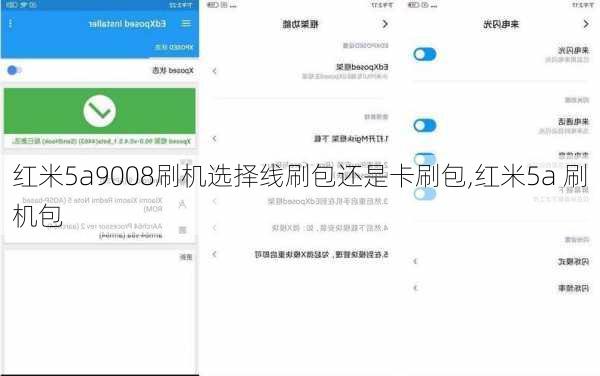 红米5a9008刷机选择线刷包还是卡刷包,红米5a 刷机包