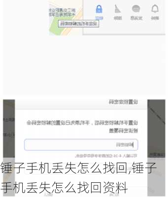 锤子手机丢失怎么找回,锤子手机丢失怎么找回资料