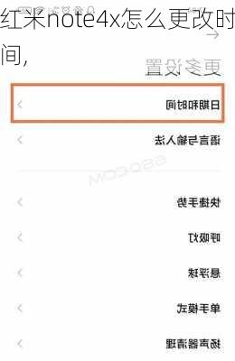 红米note4x怎么更改时间,