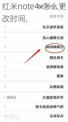 红米note4x怎么更改时间,
