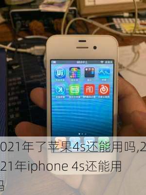 2021年了苹果4s还能用吗,2021年iphone 4s还能用吗