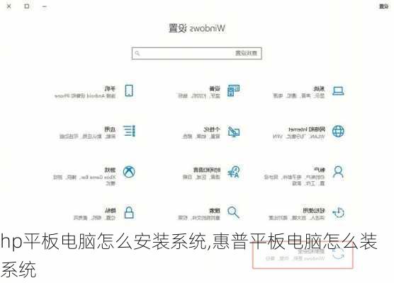 hp平板电脑怎么安装系统,惠普平板电脑怎么装系统