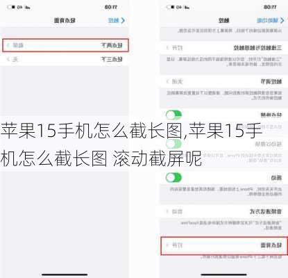 苹果15手机怎么截长图,苹果15手机怎么截长图 滚动截屏呢