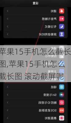 苹果15手机怎么截长图,苹果15手机怎么截长图 滚动截屏呢