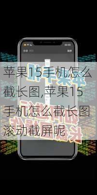 苹果15手机怎么截长图,苹果15手机怎么截长图 滚动截屏呢