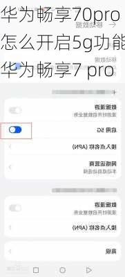 华为畅享70pro怎么开启5g功能,华为畅享7 pro