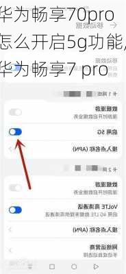 华为畅享70pro怎么开启5g功能,华为畅享7 pro