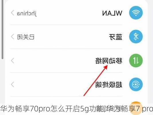 华为畅享70pro怎么开启5g功能,华为畅享7 pro