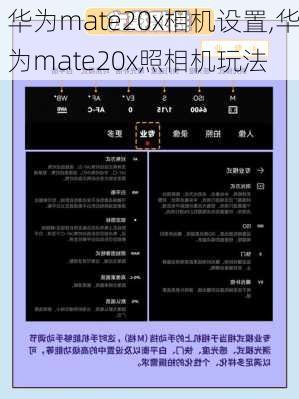 华为mate20x相机设置,华为mate20x照相机玩法