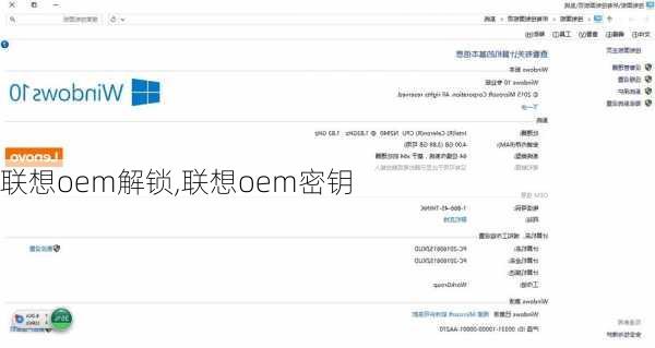 联想oem解锁,联想oem密钥