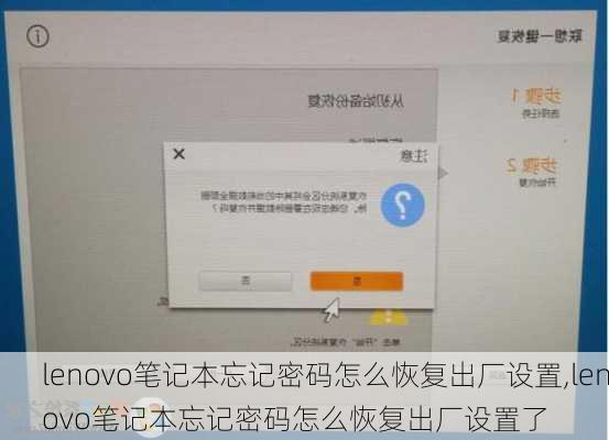 lenovo笔记本忘记密码怎么恢复出厂设置,lenovo笔记本忘记密码怎么恢复出厂设置了