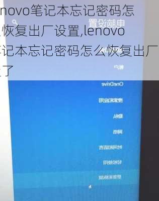 lenovo笔记本忘记密码怎么恢复出厂设置,lenovo笔记本忘记密码怎么恢复出厂设置了