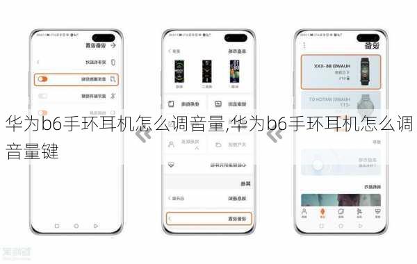 华为b6手环耳机怎么调音量,华为b6手环耳机怎么调音量键