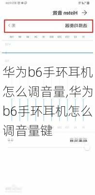 华为b6手环耳机怎么调音量,华为b6手环耳机怎么调音量键