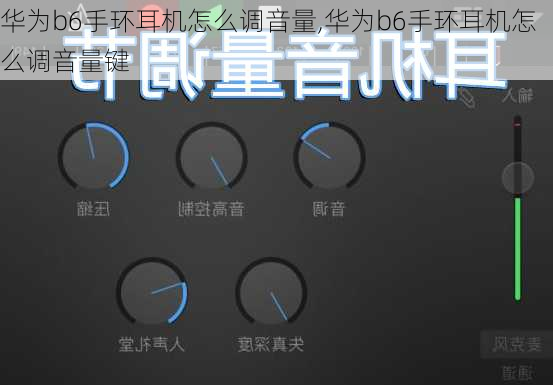 华为b6手环耳机怎么调音量,华为b6手环耳机怎么调音量键