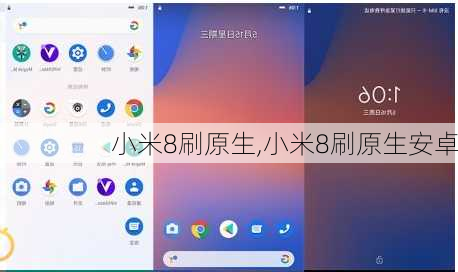 小米8刷原生,小米8刷原生安卓