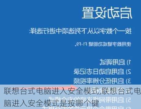 联想台式电脑进入安全模式,联想台式电脑进入安全模式是按哪个键