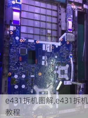 e431拆机图解,e431拆机教程