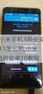 小米手机3刷安卓11怎么刷,小米3刷安卓10教程