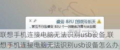 联想手机连接电脑无法识别usb设备,联想手机连接电脑无法识别usb设备怎么办