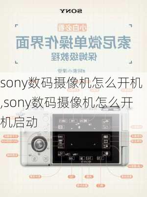 sony数码摄像机怎么开机,sony数码摄像机怎么开机启动