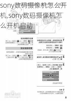 sony数码摄像机怎么开机,sony数码摄像机怎么开机启动