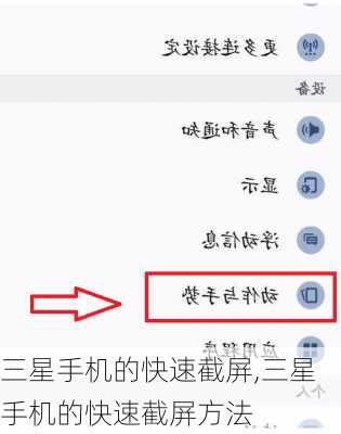 三星手机的快速截屏,三星手机的快速截屏方法