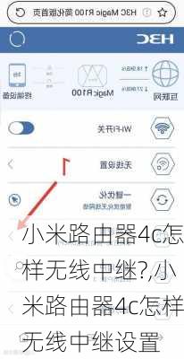 小米路由器4c怎样无线中继?,小米路由器4c怎样无线中继设置