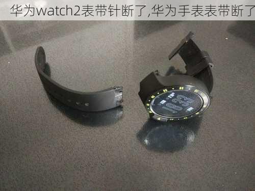 华为watch2表带针断了,华为手表表带断了