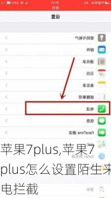 苹果7plus,苹果7plus怎么设置陌生来电拦截