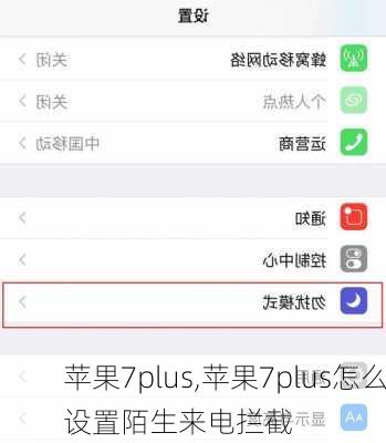 苹果7plus,苹果7plus怎么设置陌生来电拦截