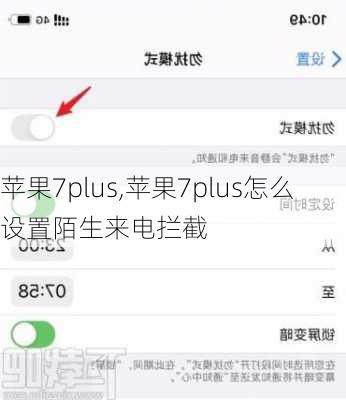 苹果7plus,苹果7plus怎么设置陌生来电拦截