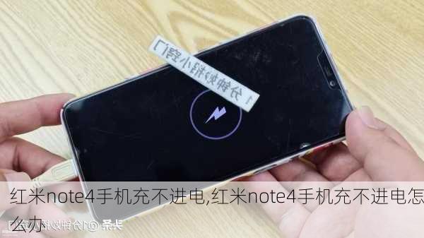 红米note4手机充不进电,红米note4手机充不进电怎么办