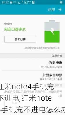 红米note4手机充不进电,红米note4手机充不进电怎么办