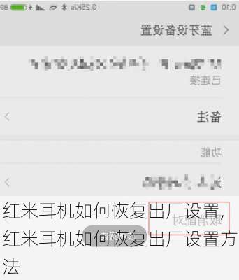 红米耳机如何恢复出厂设置,红米耳机如何恢复出厂设置方法