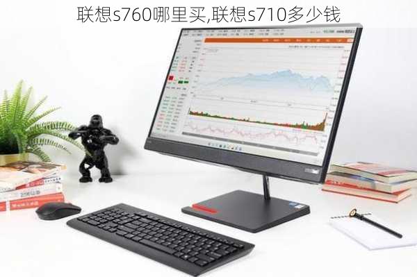 联想s760哪里买,联想s710多少钱