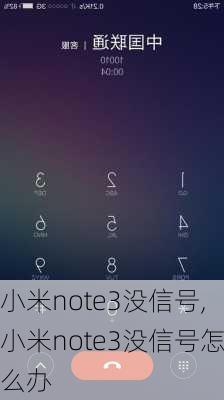 小米note3没信号,小米note3没信号怎么办