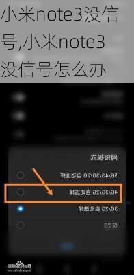 小米note3没信号,小米note3没信号怎么办