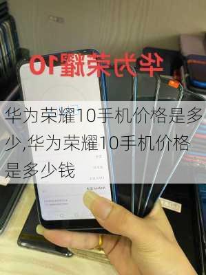 华为荣耀10手机价格是多少,华为荣耀10手机价格是多少钱