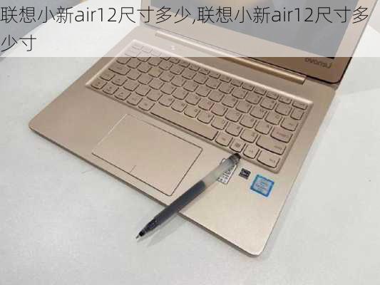 联想小新air12尺寸多少,联想小新air12尺寸多少寸