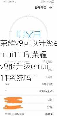 荣耀v9可以升级emui11吗,荣耀v9能升级emui11系统吗