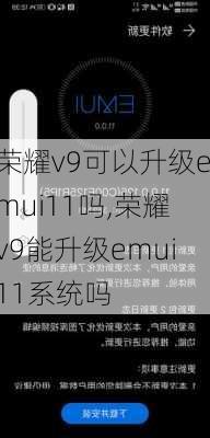 荣耀v9可以升级emui11吗,荣耀v9能升级emui11系统吗