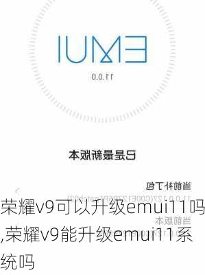 荣耀v9可以升级emui11吗,荣耀v9能升级emui11系统吗