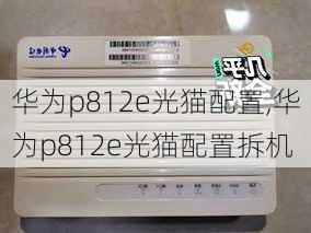 华为p812e光猫配置,华为p812e光猫配置拆机