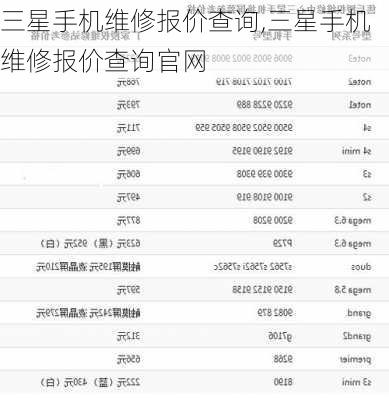 三星手机维修报价查询,三星手机维修报价查询官网