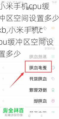 小米手机cpu缓冲区空间设置多少kb,小米手机cpu缓冲区空间设置多少