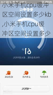 小米手机cpu缓冲区空间设置多少kb,小米手机cpu缓冲区空间设置多少