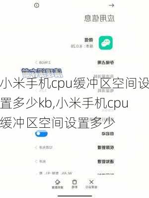 小米手机cpu缓冲区空间设置多少kb,小米手机cpu缓冲区空间设置多少