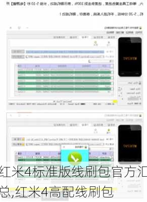 红米4标准版线刷包官方汇总,红米4高配线刷包
